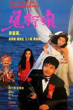 鬼新娘1987(国语版)