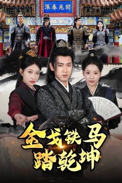 戈铁马踏乾坤(铁骑踏破长安花)(和离后：将军马甲掉了)