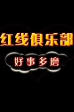 红线俱乐部之好事多磨2011