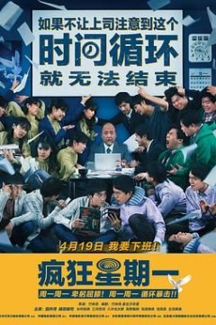 疯狂星期一日语版