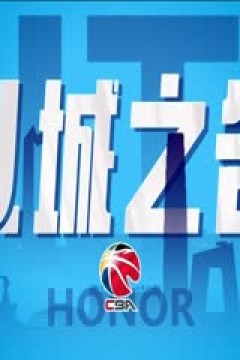 CBA常规赛第29轮 广州龙狮VS山西汾酒 20240112(张泽欣)