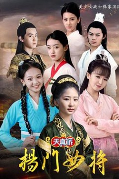 天真派：杨门女将