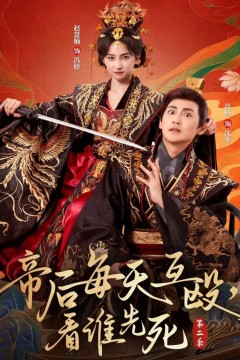 帝后每天互殴，看谁先死第二季