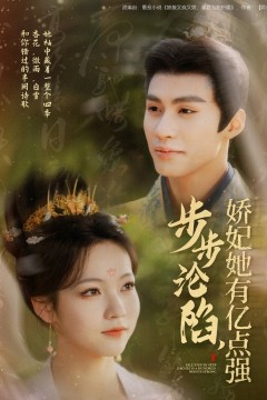 步步沦陷娇妃她有亿点强