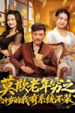 莫欺老年穷之六十岁的我有系统不装了