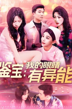 鉴宝：我的眼睛有异能&amp;鉴宝我的眼睛有异能