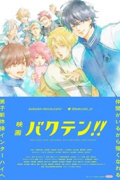 后空翻少年！！剧场版