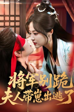 将军别跪夫人带崽出逃了