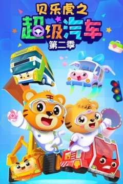 贝乐虎之超级汽车第二季
