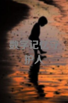 数字记忆守护人