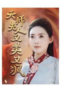 天师夫人又美又飒(凤临天下)