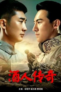 酒人传奇