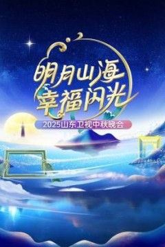 明月山海幸福闪光·山东卫视中秋晚会2025