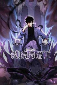 全民末日：我！病毒君王