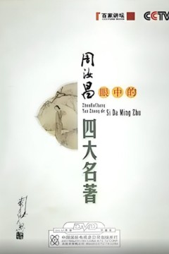 百家讲坛：周汝昌眼中的四大名著