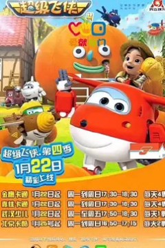 超级飞侠第四季英文版