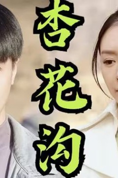 杏花沟(桃花沟)