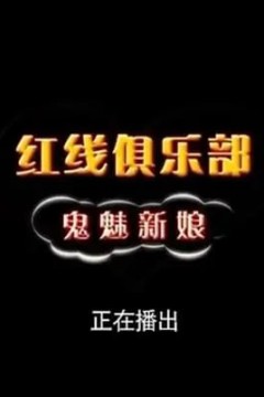 红线俱乐部之鬼魅新娘