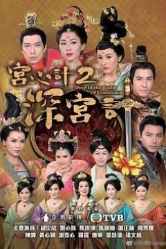 深宫计-国语版