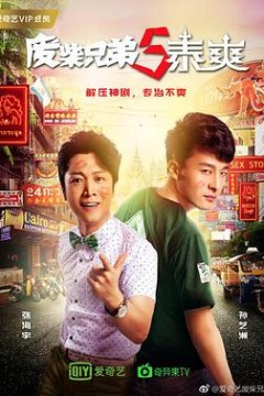 废柴兄弟第五季