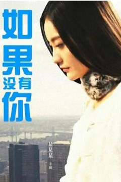 如果没有你