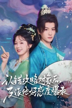 认错攻略对象后，反派他好感度爆表