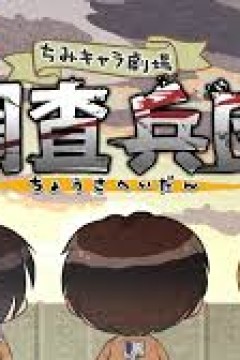 进击的巨人 Q版剧场 飞起来！调查兵团