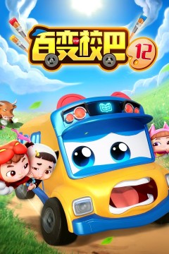 百变校巴第十二季