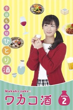 和歌子酒第2季