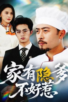 家有隐爹不好惹