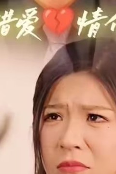 两年错爱，情付流水