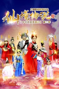 中华成语奇遇记之仙境传说