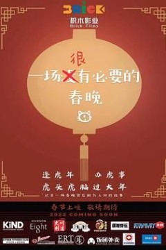 一场很没有必要的春晚