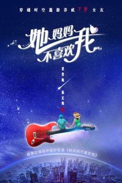 她妈妈不喜欢我