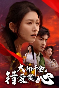 大帅千金之错爱焚心(蒙面新郎)