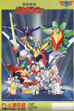 热血最强哥修罗