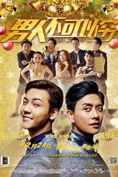 男人不可以穷(粤语版)