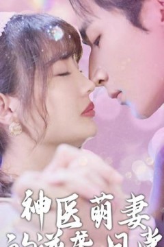 神医萌妻的逆袭日常