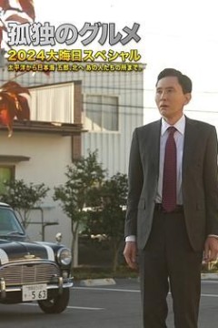 孤独的美食家番外篇