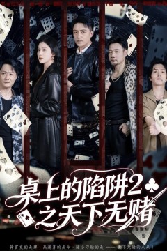 桌上的陷阱2之天下无赌
