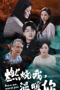 燃烧我温暖你