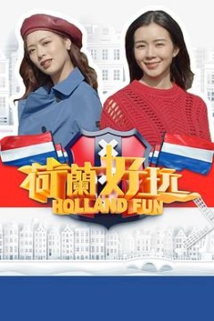 荷兰好玩粤语