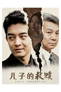 儿子的救赎