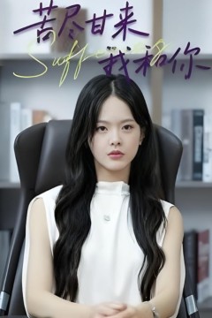 苦尽甘来我和你