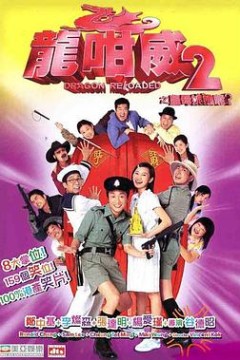 龙咁威2(粤语版)