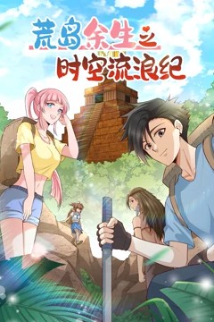 荒岛余生之时空流浪纪第二季