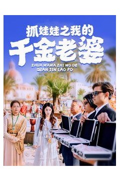 抓娃娃之我的千金老婆