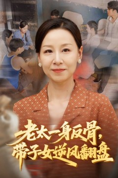 老太一身反骨，带子女逆风翻盘