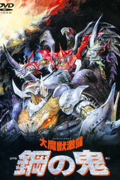 大魔兽激斗钢之鬼番外篇