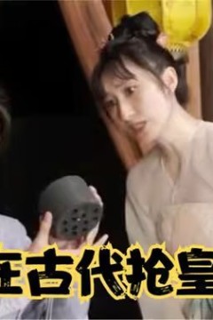 我在古代抢皇位(我在古代当皇子)